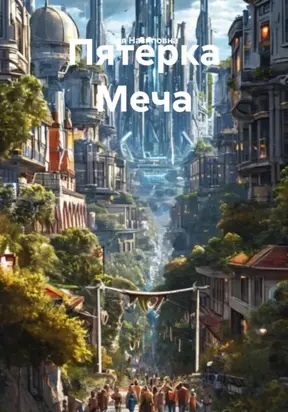 Пятёрка Меча