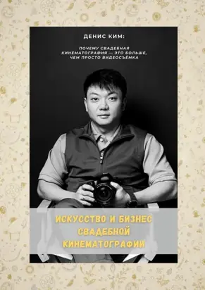 Искусство и бизнес свадебной кинематографии