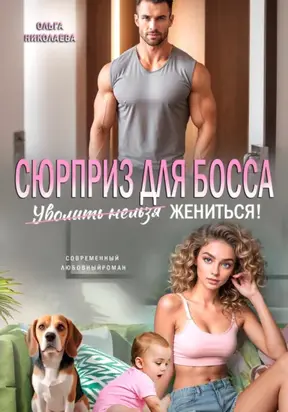 Сюрприз для Босса. Уволить нельзя Жениться