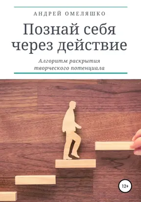 Познай себя через действие. Алгоритм раскрытия творческого потенциала