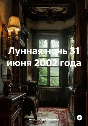 Лунная ночь 31 июня 2002 года