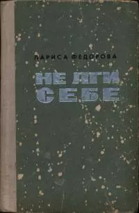 Не лги себе