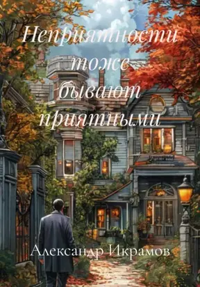 Неприятности тоже бывают приятными