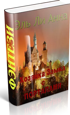 Хозяйка Замка с Порталами