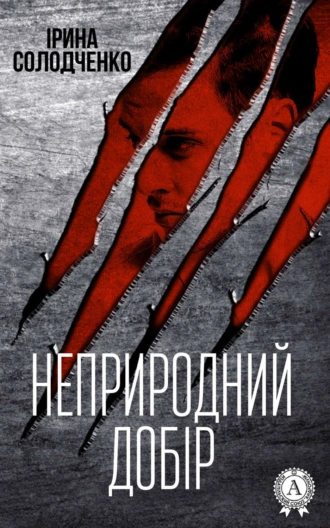 Неприродний добір