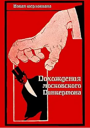 Похождения московского Пинкертона.