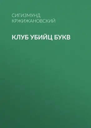 Клуб убийц букв