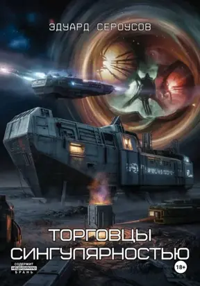 Торговцы сингулярностью