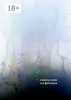 Голоса снов