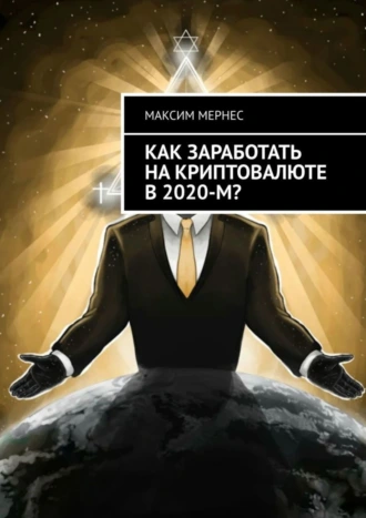 Как заработать на криптовалюте в 2020-м?