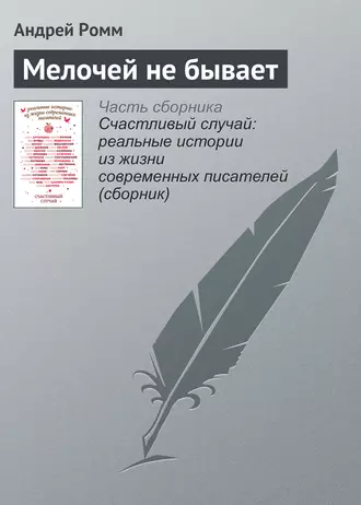 Мелочей не бывает