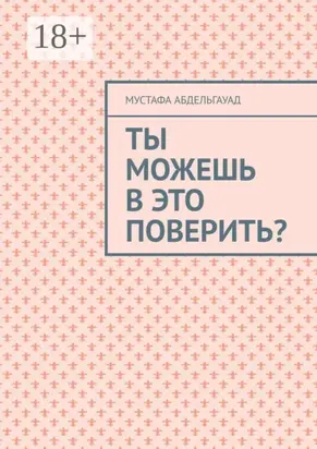 Ты можешь в это поверить?