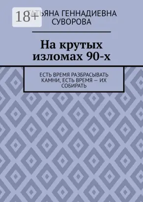 На крутых изломах 90-х. Есть время разбрасывать камни, есть время – их собирать