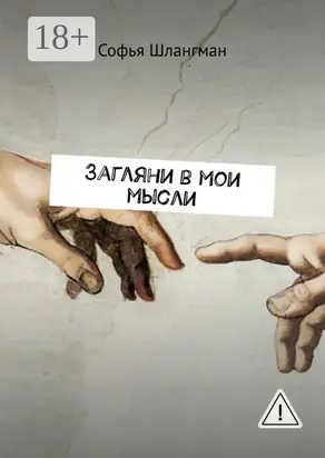 Загляни в мои мысли