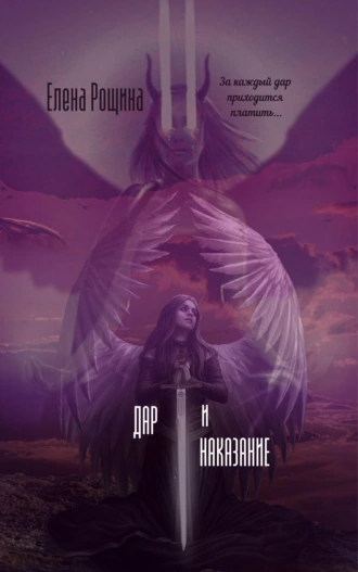 Дар и наказание