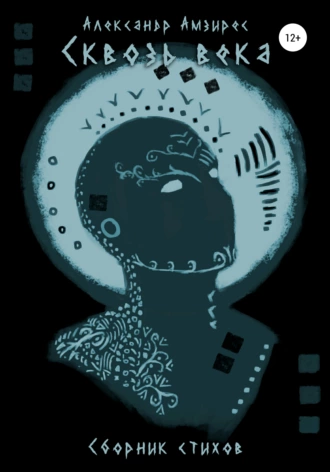 Сквозь века