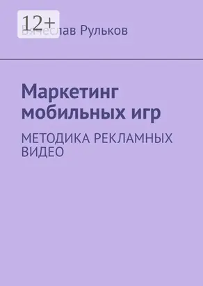 Маркетинг мобильных игр. Методика рекламных видео