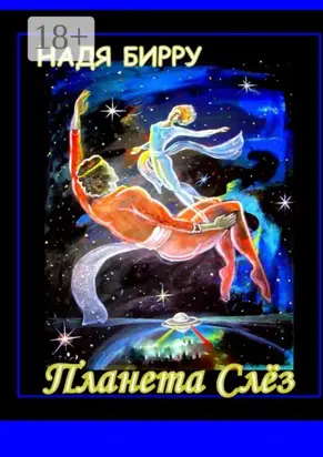 Планета слёз