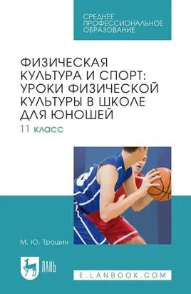 Физическая культура и спорт: уроки физической культуры в школе для юношей. 11 класс. Учебное пособие для СПО