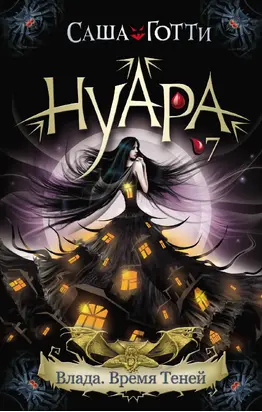 Влада. Время Теней [litres]