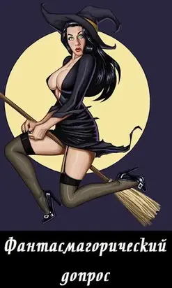 Фантасмагорический допрос [СИ]