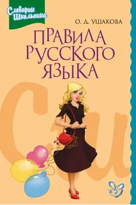 Правила русского языка. Орфограммы для учащихся 1–6 классов
