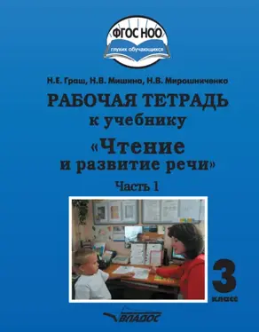 Рабочая тетрадь к учебнику «Чтение и развитие речи». 3 класс. Часть 1