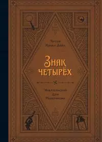 Знак четырех