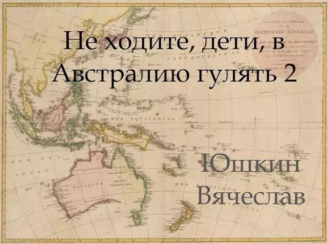 Не ходите, дети, в Австралию гулять 2