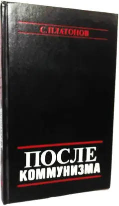 ПОСЛЕ КОММУНИЗМА. Книга, не предназначенная для печати