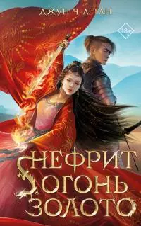 Нефрит. Огонь. Золото [litres]