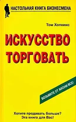 Искусство торговать
