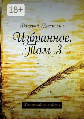 Избранное. Том 3. Детективные повести