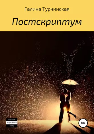Постскриптум