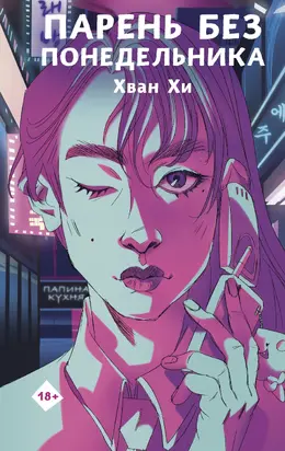 Парень без понедельника [litres]