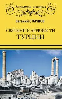 Святыни и древности Турции [litres]
