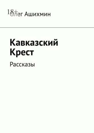 Кавказский Крест. Рассказы