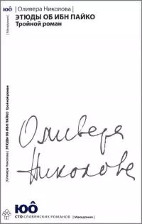 Этюды об ибн Пайко [Тройной роман]