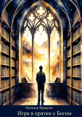 Игра в прятки с Богом