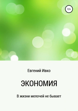 Экономия