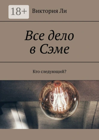 Все дело в Сэме. Кто следующий?