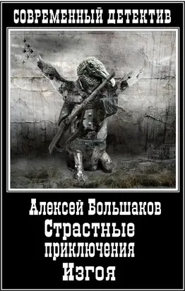 Страстные приключения Изгоя (СИ)