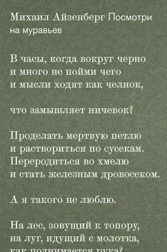 Посмотри на муравьев