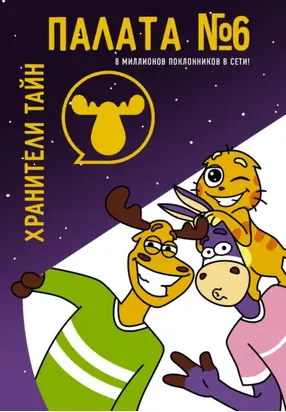 Хранители тайн