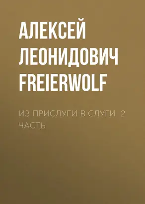 Из прислуги в слуги. 2 часть [litres самиздат]