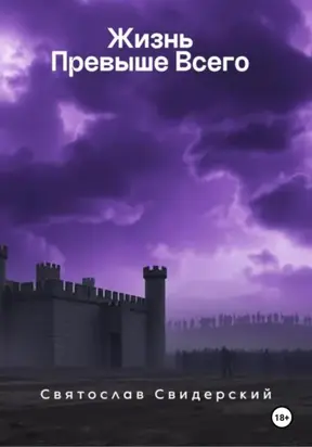 Жизнь превыше всего