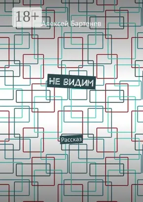 Не видим. Рассказ