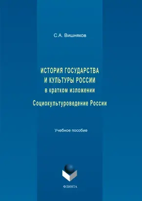 История государства и культуры России в кратком изложении. Социокультуроведение России. Учебное пособие