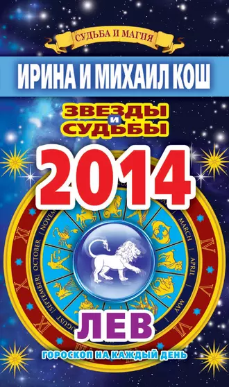 Звезды и судьбы. Гороскоп на каждый день. 2014 год. Лев