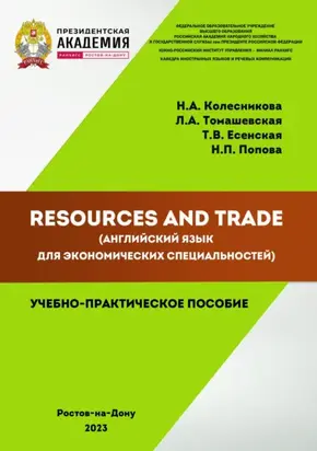 Resources and Trade (английский язык для экономических специальностей)